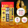 [Fine Japan] Gold Clam Turmeric Liver Extract